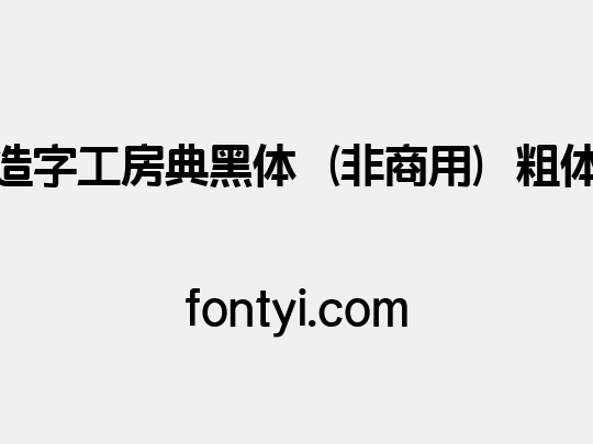 造字工房典黑体（非商用）粗体