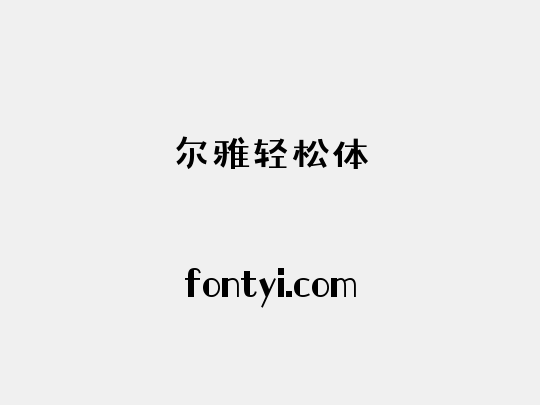 尔雅轻松体