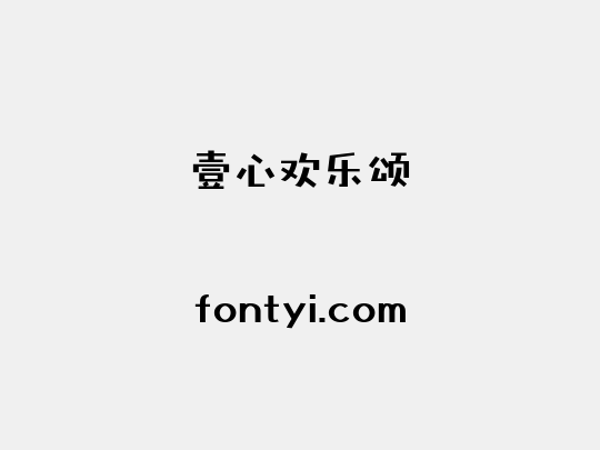 壹心欢乐颂