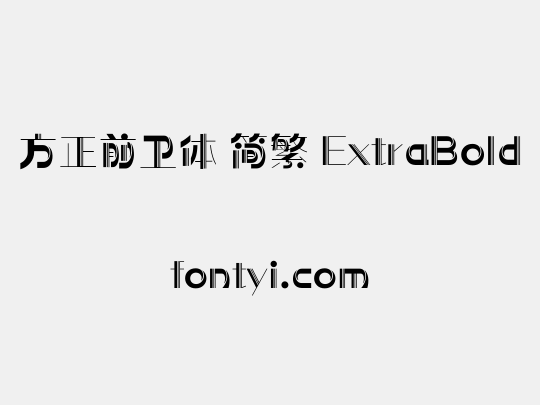 方正前卫体 简繁 ExtraBold