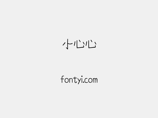 小心心