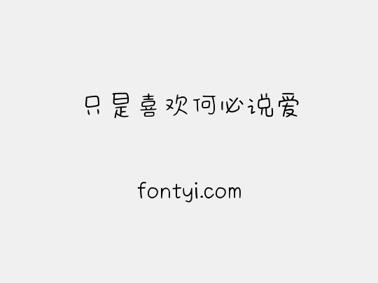 只是喜欢何必说爱
