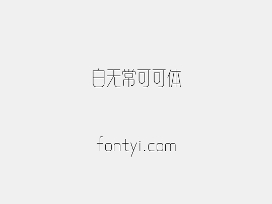 白无常可可体