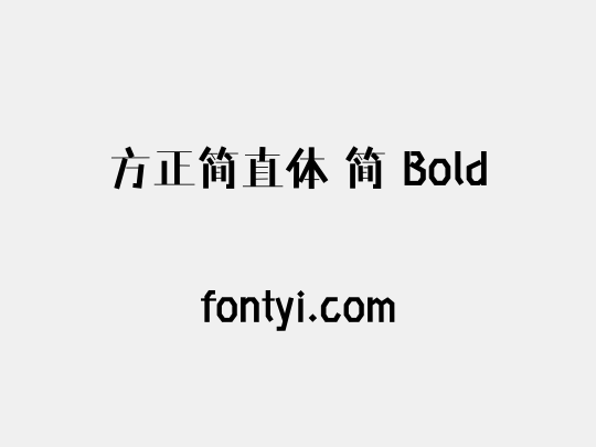 方正简直体 简 Bold