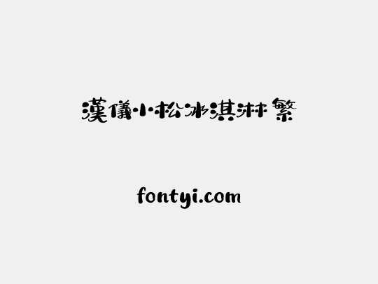 汉仪小松冰淇淋 繁