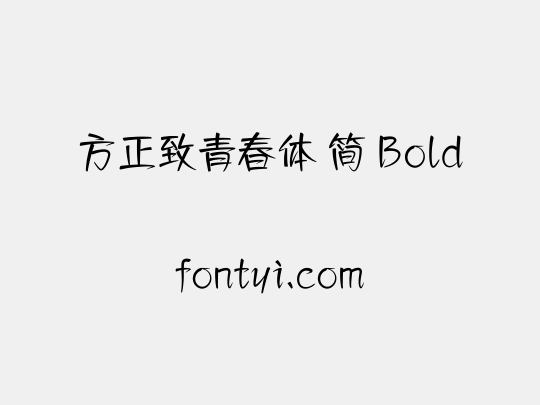 方正致青春体 简 Bold