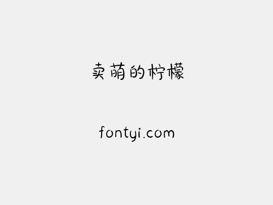 卖萌的柠檬