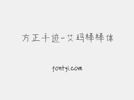 方正手迹-艾玛棒棒体