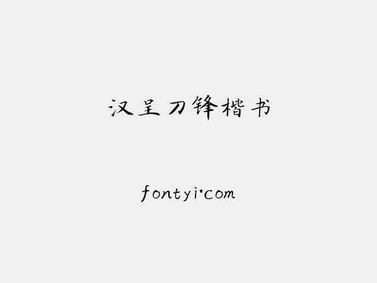 汉呈刀锋楷书