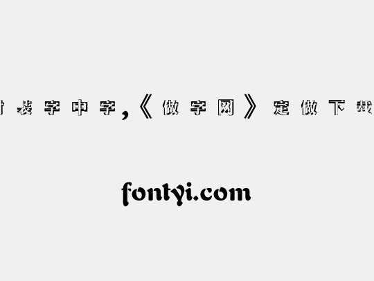 时装字中字,《做字网》定做下载..