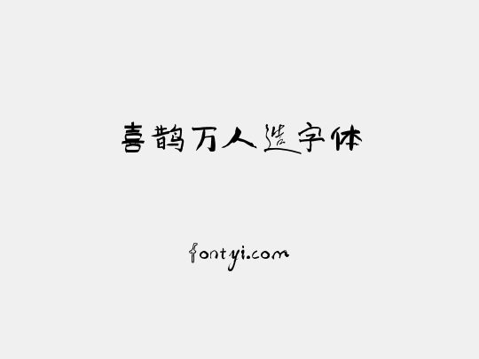 喜鹊万人造字体