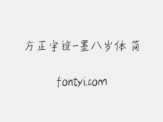 方正字迹-墨八岁体 简