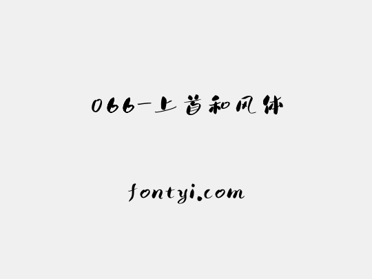 066-上首和风体