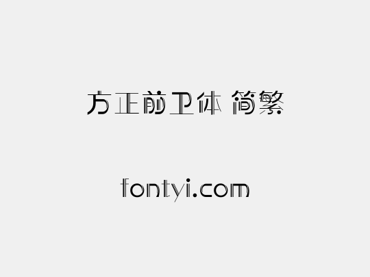 方正前卫体 简繁