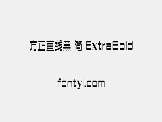 方正直线黑 简 ExtraBold