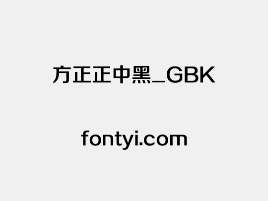 方正正中黑_GBK
