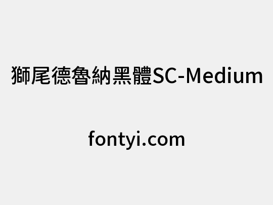 獅尾德魯納黑體SC-Medium