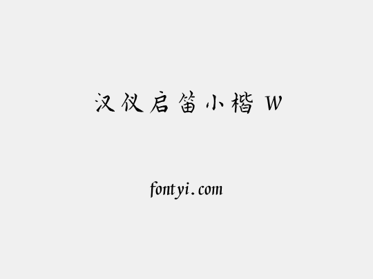 汉仪启笛小楷 W