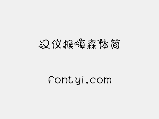 汉仪猴嗨森体简