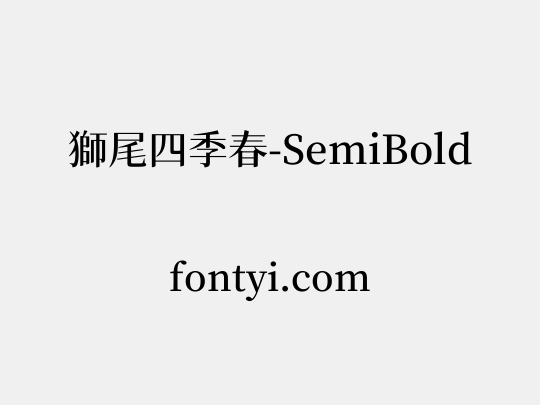 獅尾四季春-SemiBold