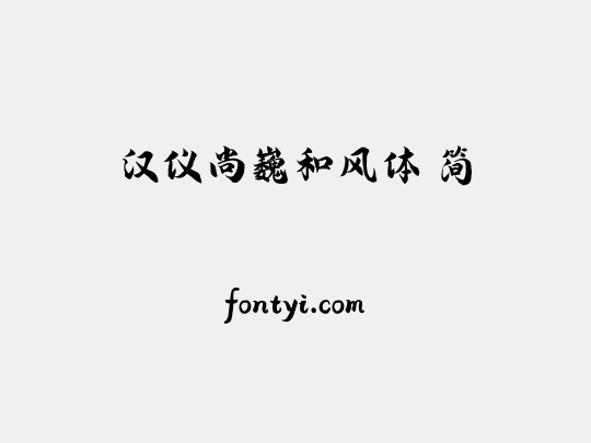 汉仪尚巍和风体 简