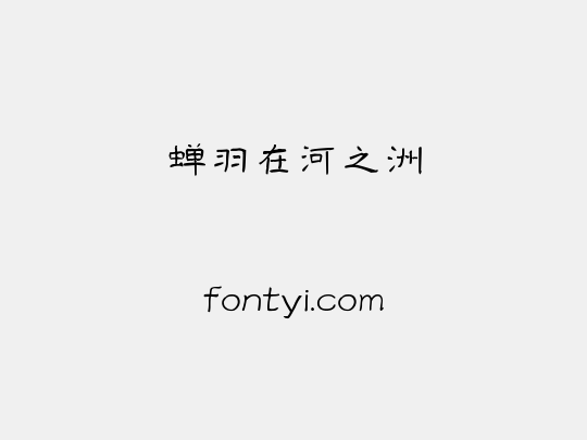 蝉羽在河之洲