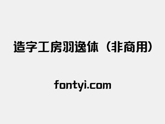 造字工房羽逸体（非商用）