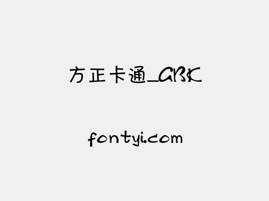 方正卡通_GBK