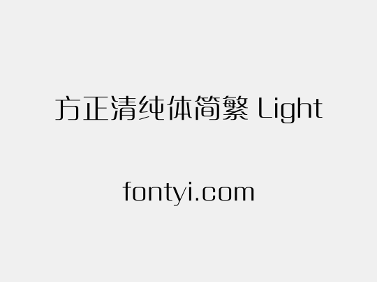 方正清纯体简繁 Light