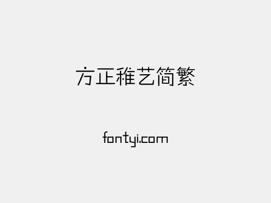 方正稚艺简繁