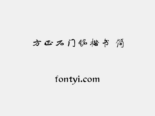 方正石门铭楷书 简