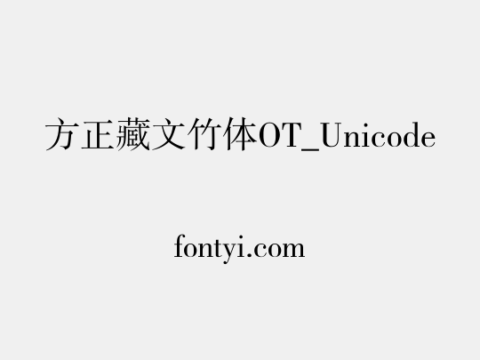 方正藏文竹体OT_Unicode