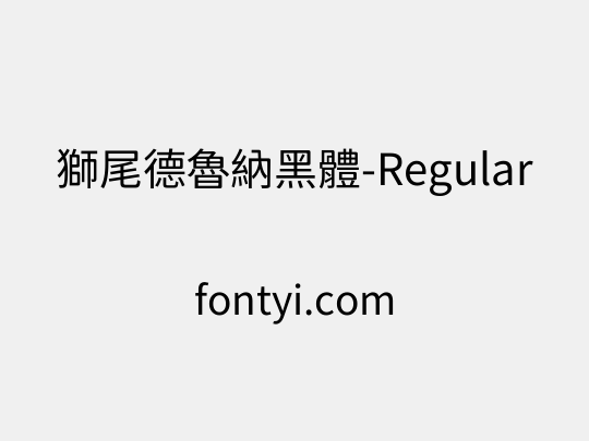 獅尾德魯納黑體-Regular