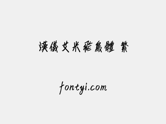 汉仪艾米飞鸟体 繁