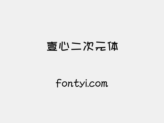 壹心二次元体