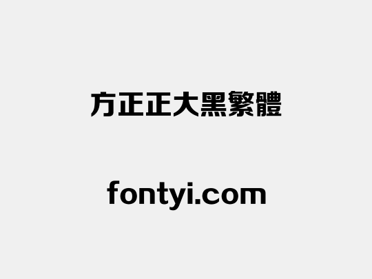 方正正大黑繁体