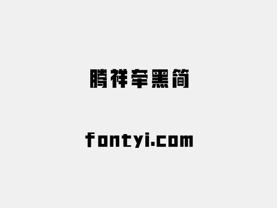 腾祥牵黑简