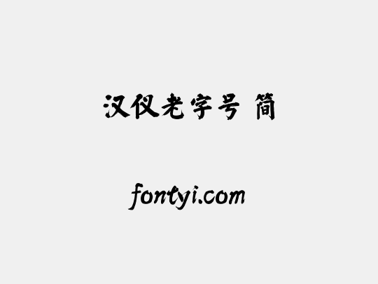 汉仪老字号 简