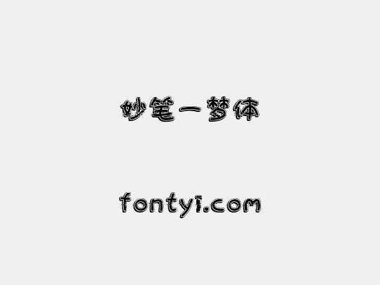 妙笔一梦体
