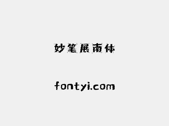 妙笔展南体