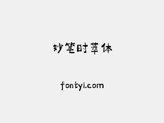 妙笔时萃体
