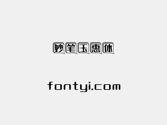 妙笔玉惠体