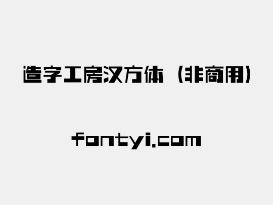 造字工房汉方体（非商用）