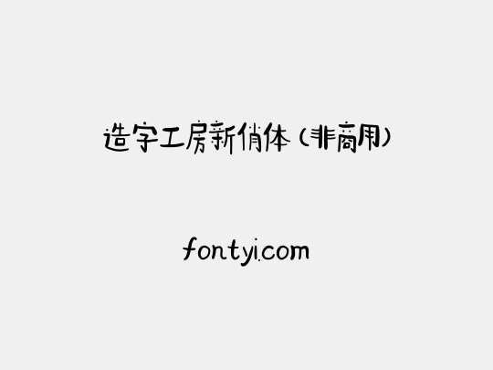 造字工房新俏体（非商用）