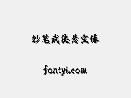 妙笔武侠悬空体