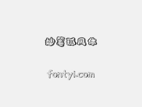 妙笔孤风体