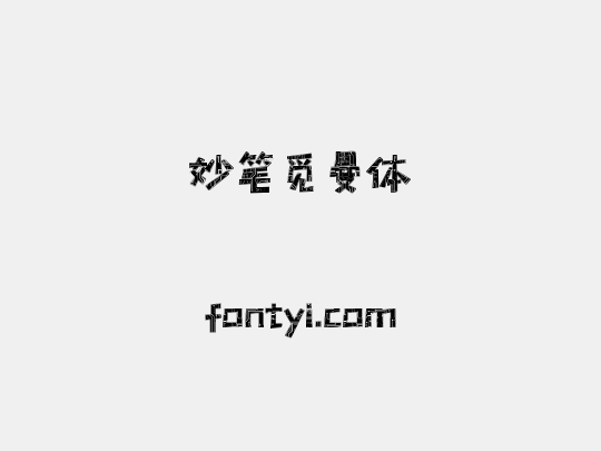 妙笔觅曼体