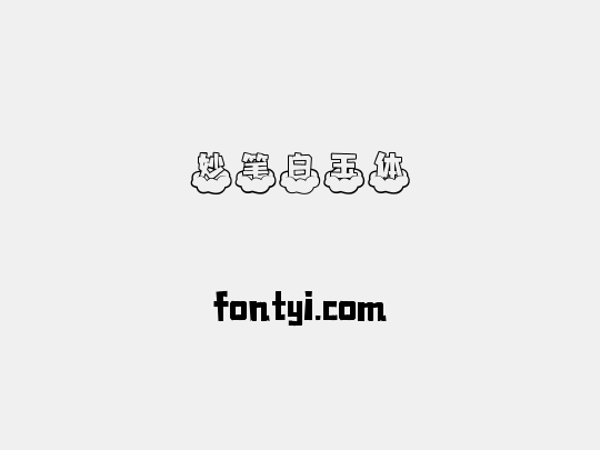 妙笔白玉体