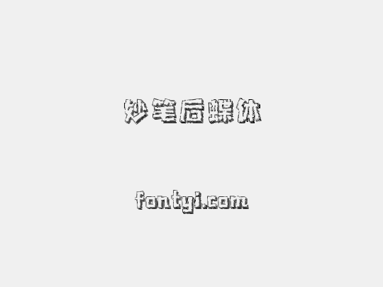 妙笔后蝶体