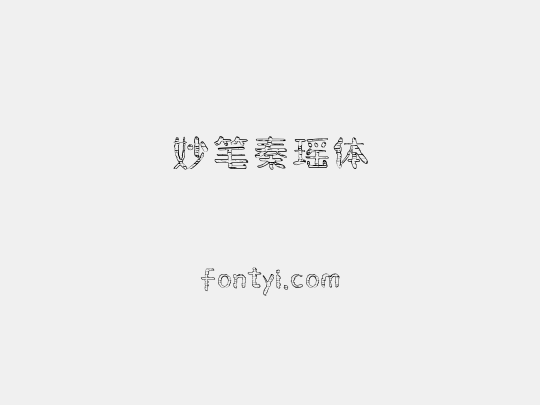 妙笔秦瑶体
